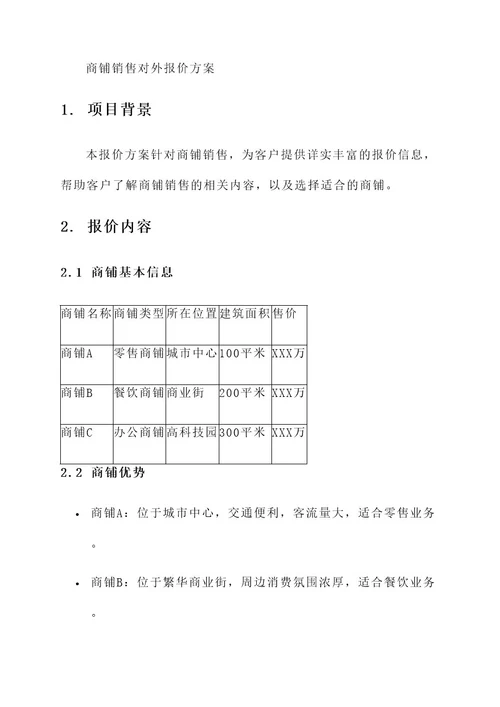 商铺销售对外报价方案