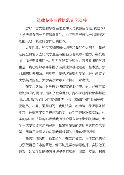 法律专业自荐信范文750字