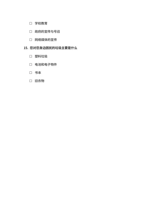 城市居民垃圾分类调查问卷word模板