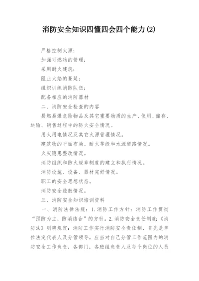 消防安全知识四懂四会四个能力(2).docx