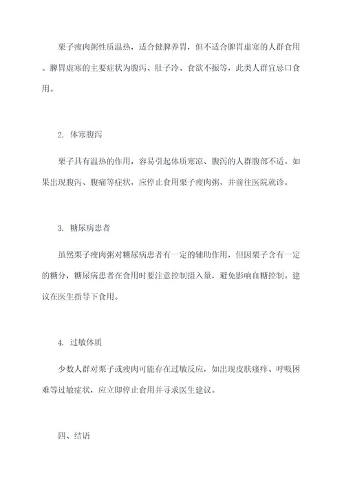 栗子瘦肉粥功效和作用及禁忌