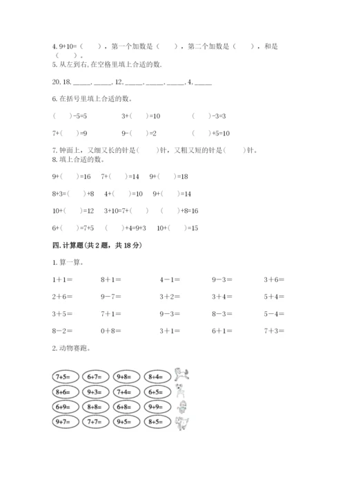 人教版一年级上册数学期末测试卷【培优b卷】.docx