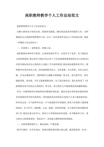 高职教师教学个人工作总结范文
