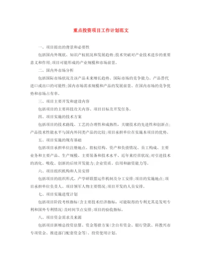 精编之重点投资项目工作计划范文.docx