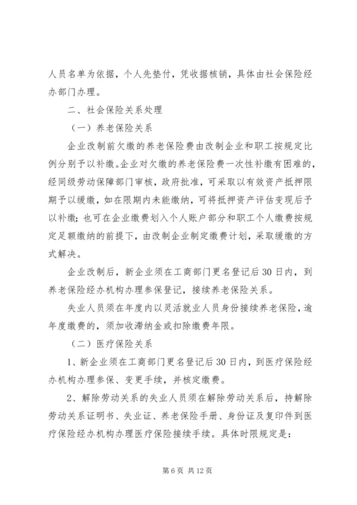 企业改制中职工安置工作意见.docx