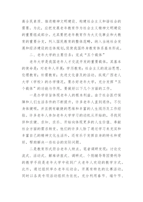 老年教育研究论文.docx