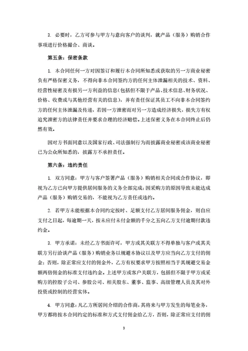 产品购销居间服务合同