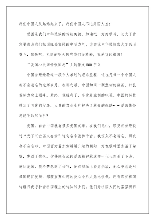 关于“爱国心报国情强国志主题作文800字