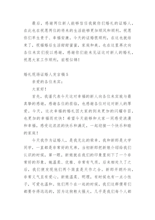 婚礼现场证婚人发言稿.docx