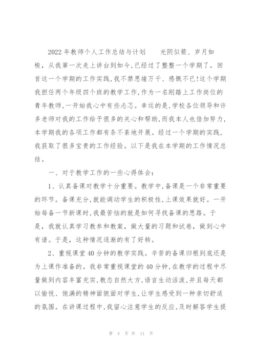 2022年教师个人工作总结与计划.docx