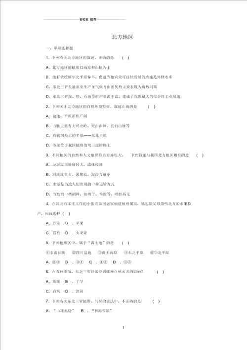 噶米精编中考地理一轮复习北方地区同步练习