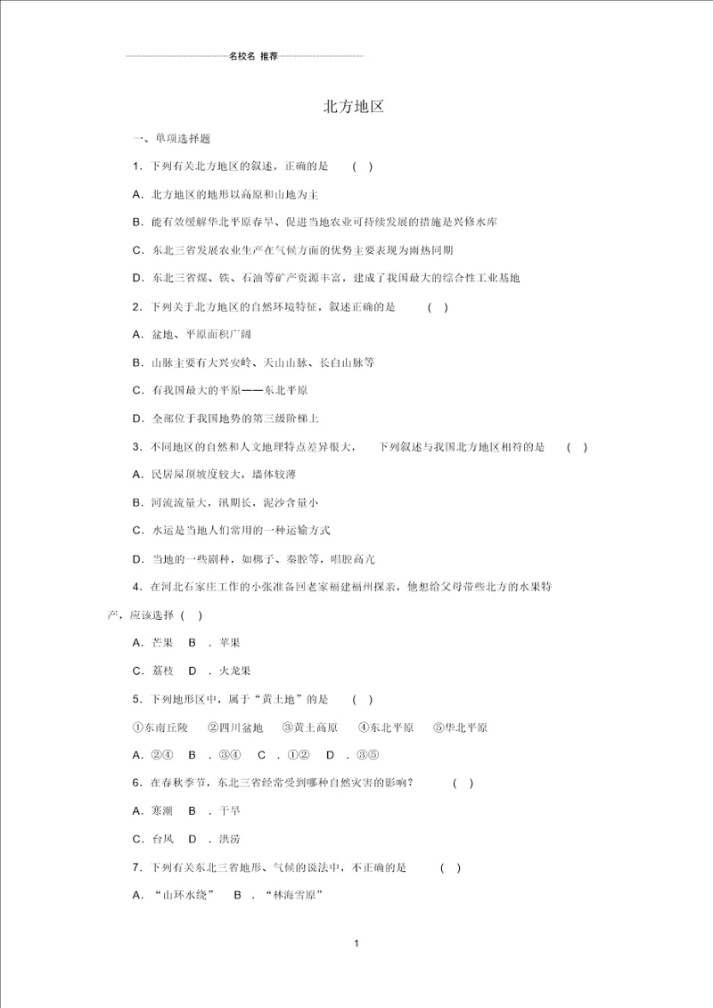 噶米精编中考地理一轮复习北方地区同步练习