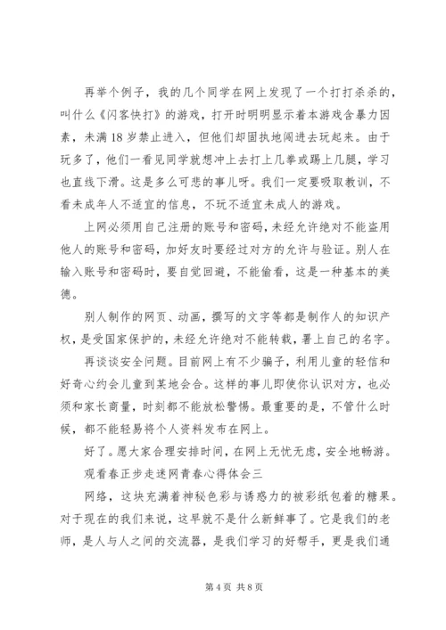 观看春正步走迷网青春心得体会.docx