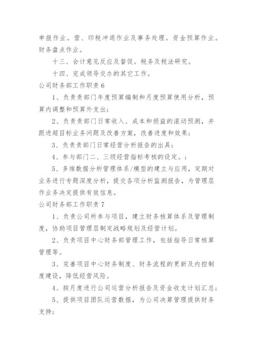 公司财务部工作职责_1.docx