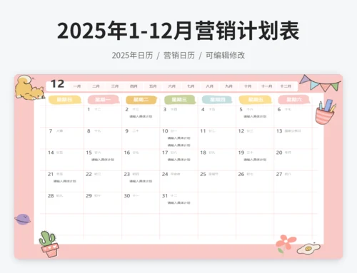 2025年日历营销计划表