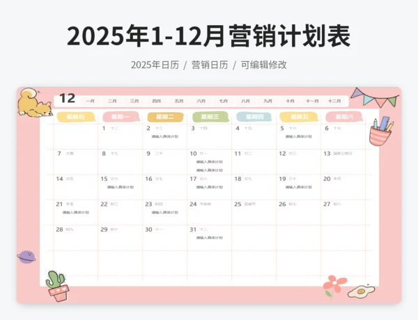 2025年日历营销计划表