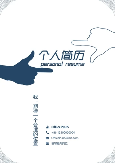 个性商务简约整套简历模板