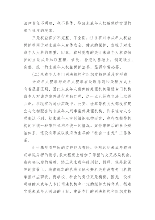 未成年人司法的构建与实践论文.docx