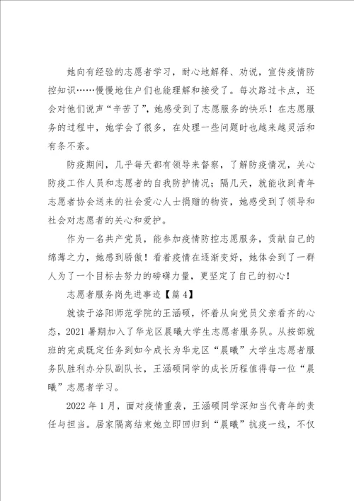 志愿服务先进工作者事迹材料10篇