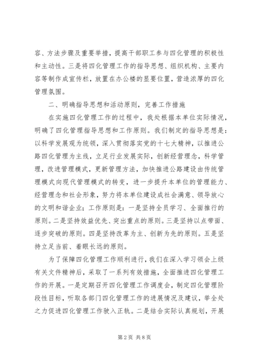 公路四化管理经验交流材料 (2).docx