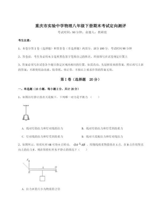 第一次月考滚动检测卷-重庆市实验中学物理八年级下册期末考试定向测评试卷（含答案详解）.docx