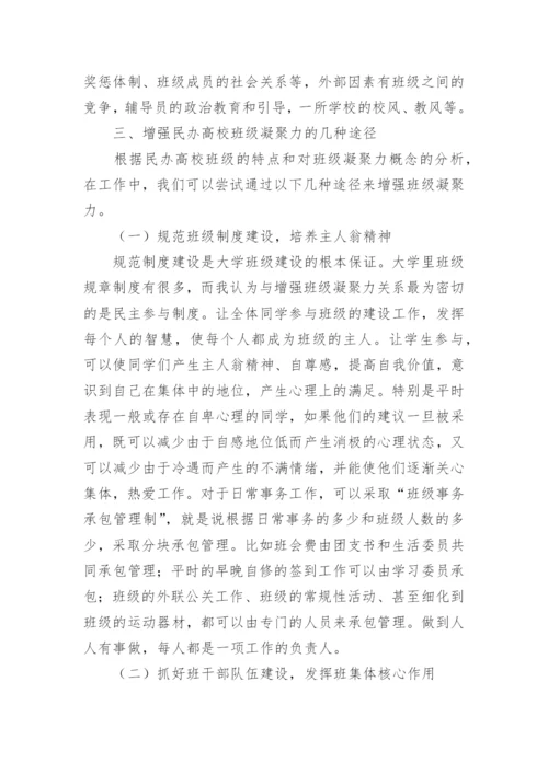 如何增强民办高校的班级凝聚力论文.docx