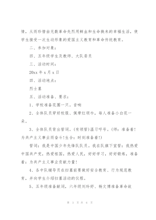 清明节扫墓活动策划方案.docx