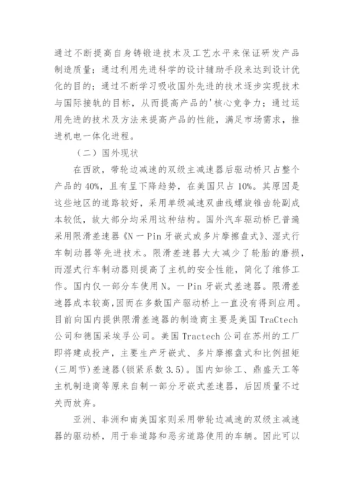 汽车驱动桥开题报告论文.docx