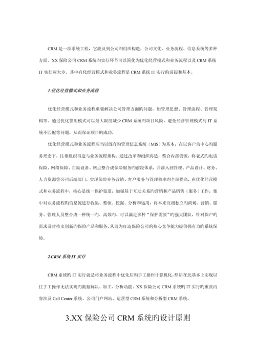 保险公司的客户关系CRM基础管理系统.docx