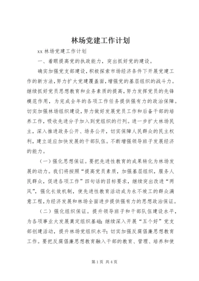 林场党建工作计划 (3).docx