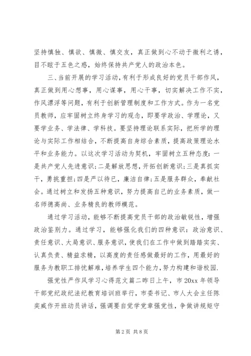 强党性严作风学习心得.docx