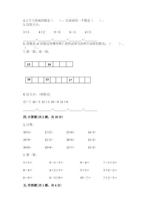 人教版一年级上册数学期末考试试卷精品（突破训练）.docx