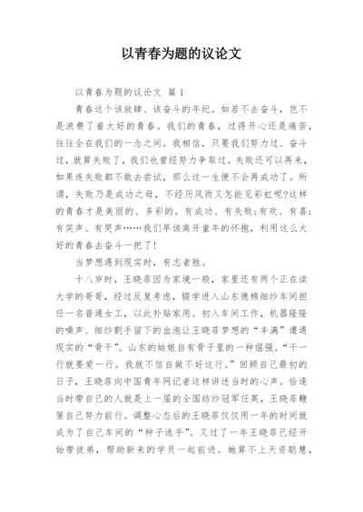 以青春为题的议论文.docx