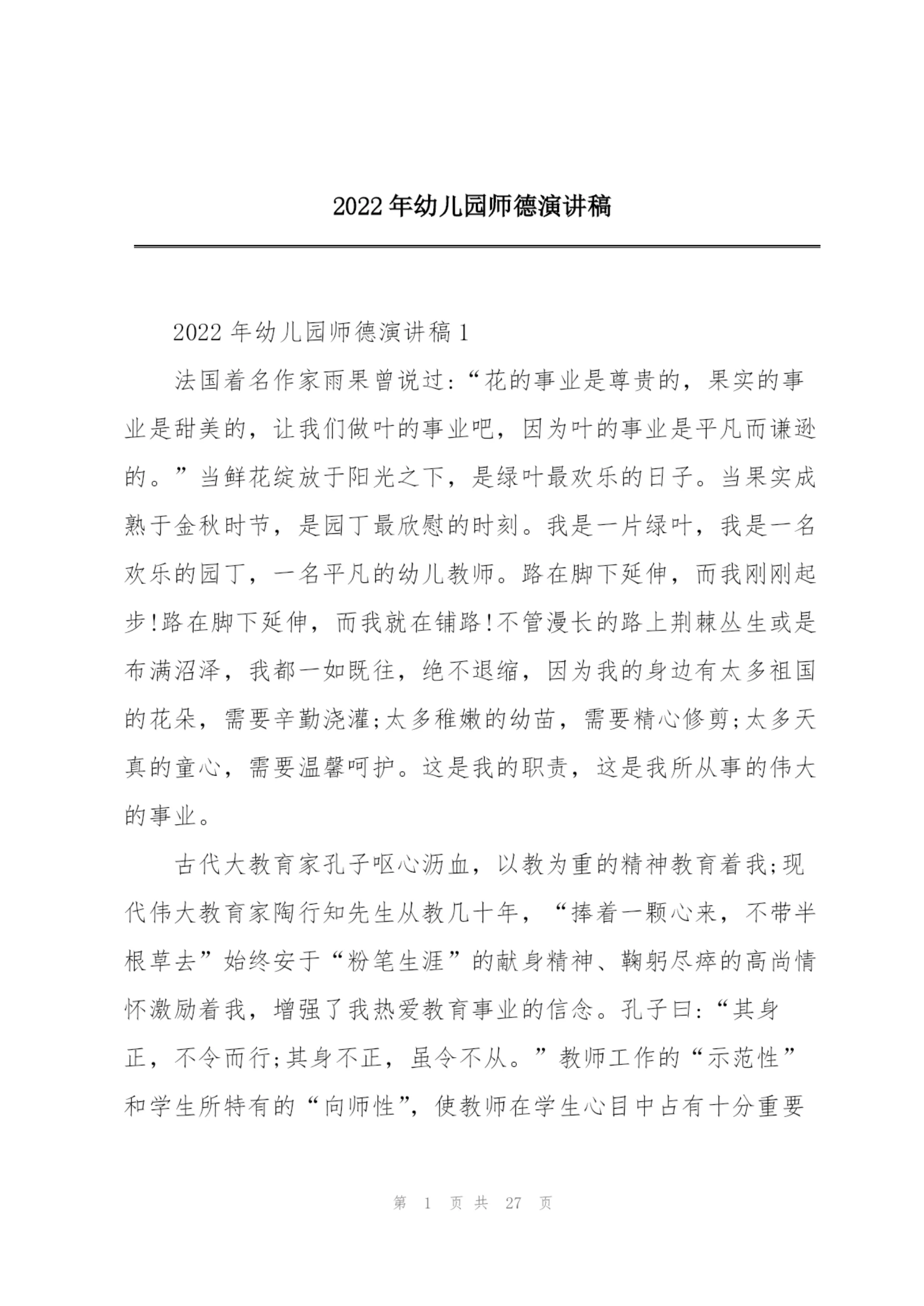 2022年幼儿园师德演讲稿.docx