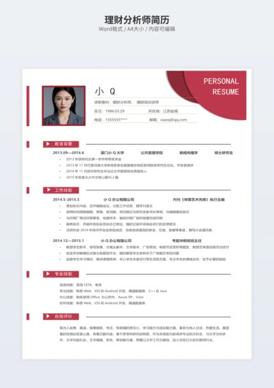 理财分析师简历