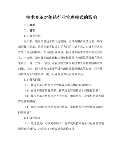 技术变革对传统行业管理模式的影响