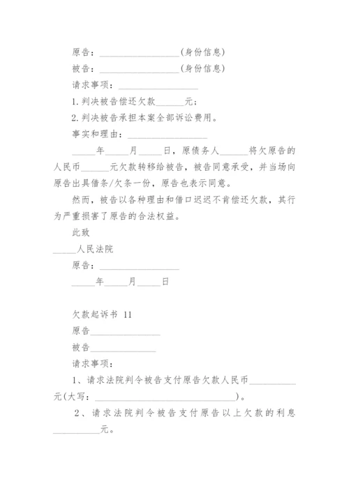 欠款起诉书.docx