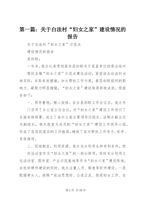 最新精编之第一篇：关于白洼村“妇女之家”建设情况的报告.docx