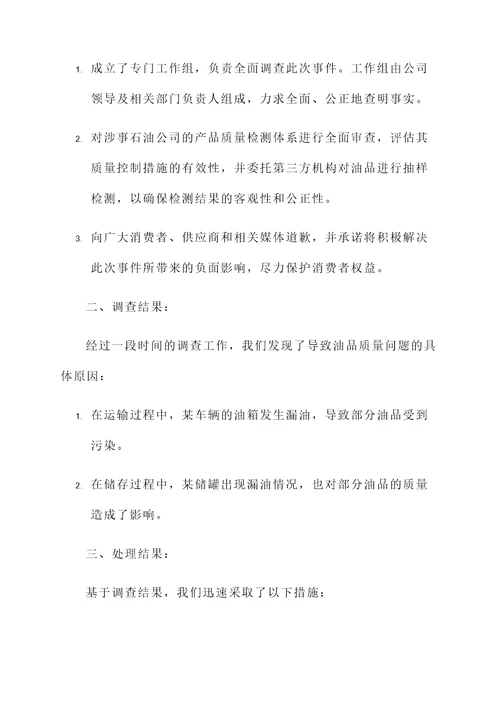 汉中油品事件处理情况汇报