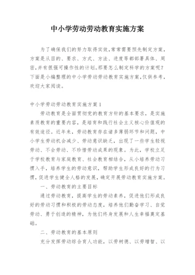 中小学劳动劳动教育实施方案.docx