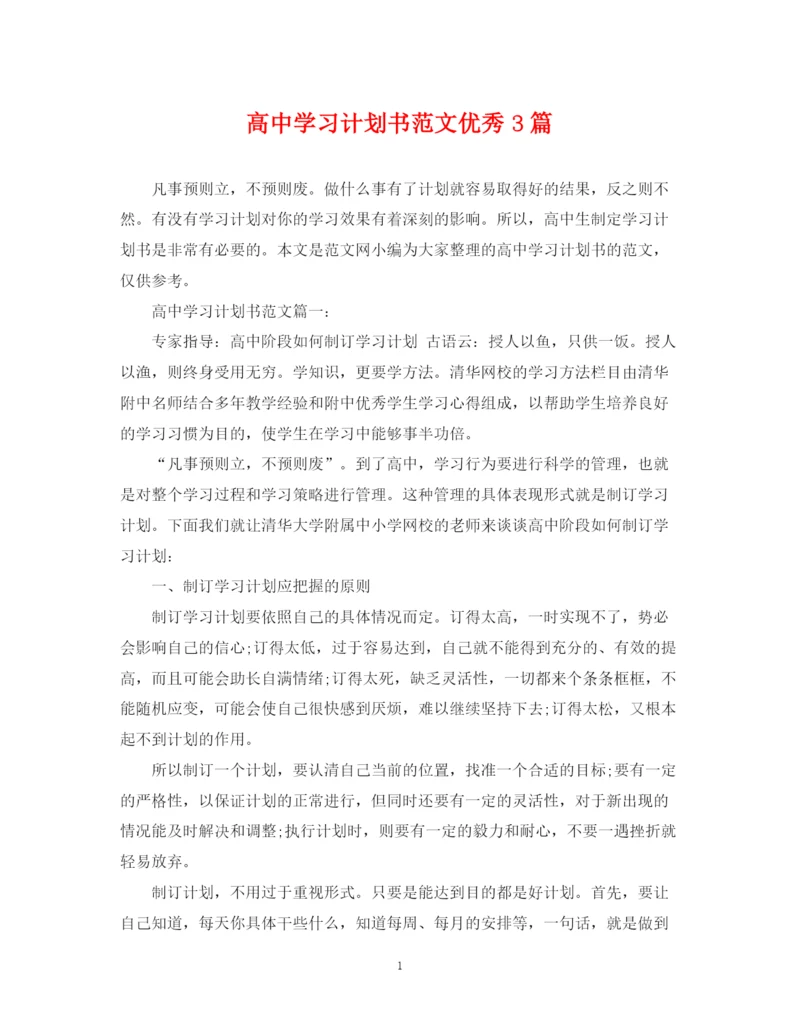 精编之高习计划书范文优秀3篇.docx