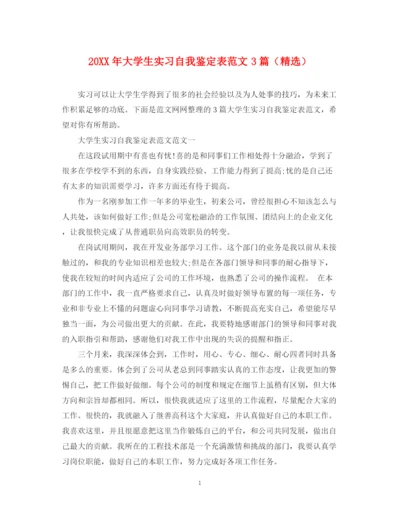 精编之大学生实习自我鉴定表范文3篇（精选）.docx