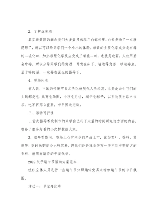 2022关于端午节活动方案范本精选5篇