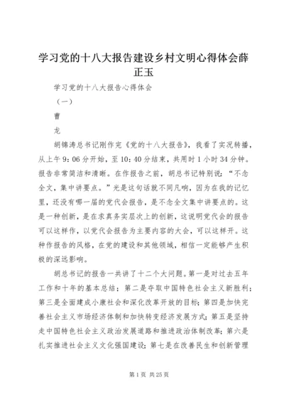 学习党的十八大报告建设乡村文明心得体会薛正玉 (4).docx