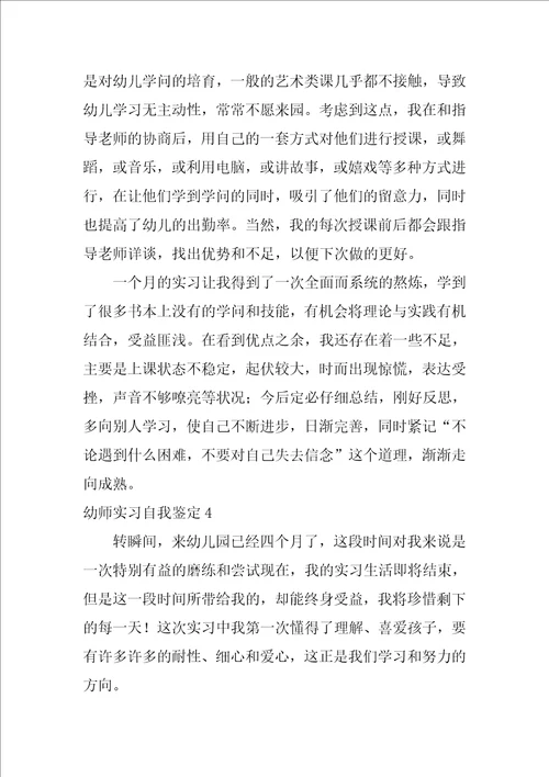 幼师实习自我鉴定集合15篇