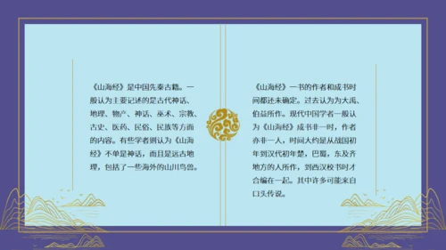 山海经神话故事通用PPT模板