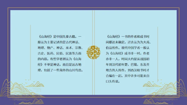 山海经神话故事通用PPT模板