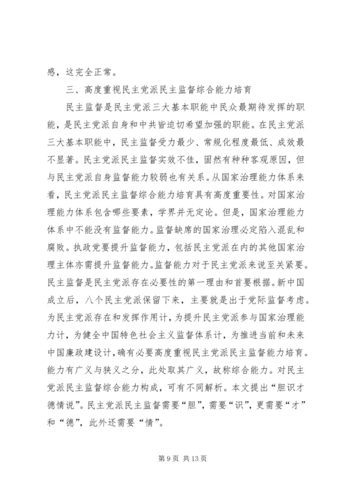 民主党派民主监督问题探讨.docx