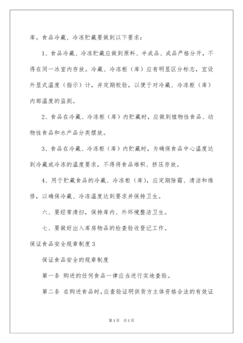 2022保证食品安全规章制度.docx