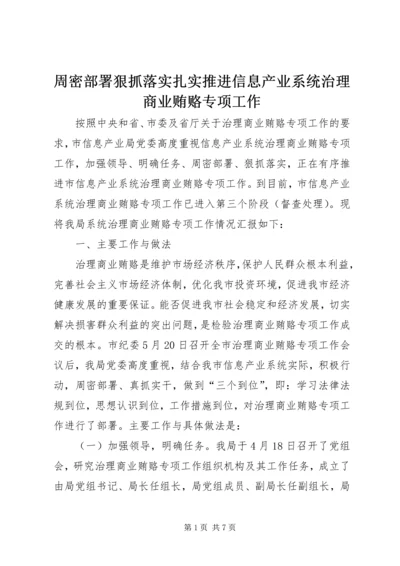 周密部署狠抓落实扎实推进信息产业系统治理商业贿赂专项工作.docx